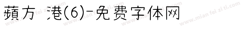蘋方 港(6)字体转换